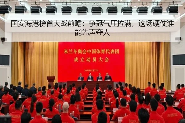 国安海港榜首大战前瞻：争冠气压拉满，这场硬仗谁能先声夺人